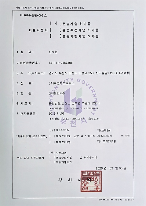 화물자동차 운송사업 허가증