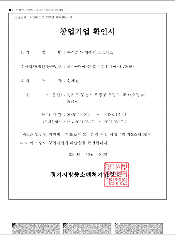 창업기업 확인서