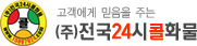 전국24시콜화물